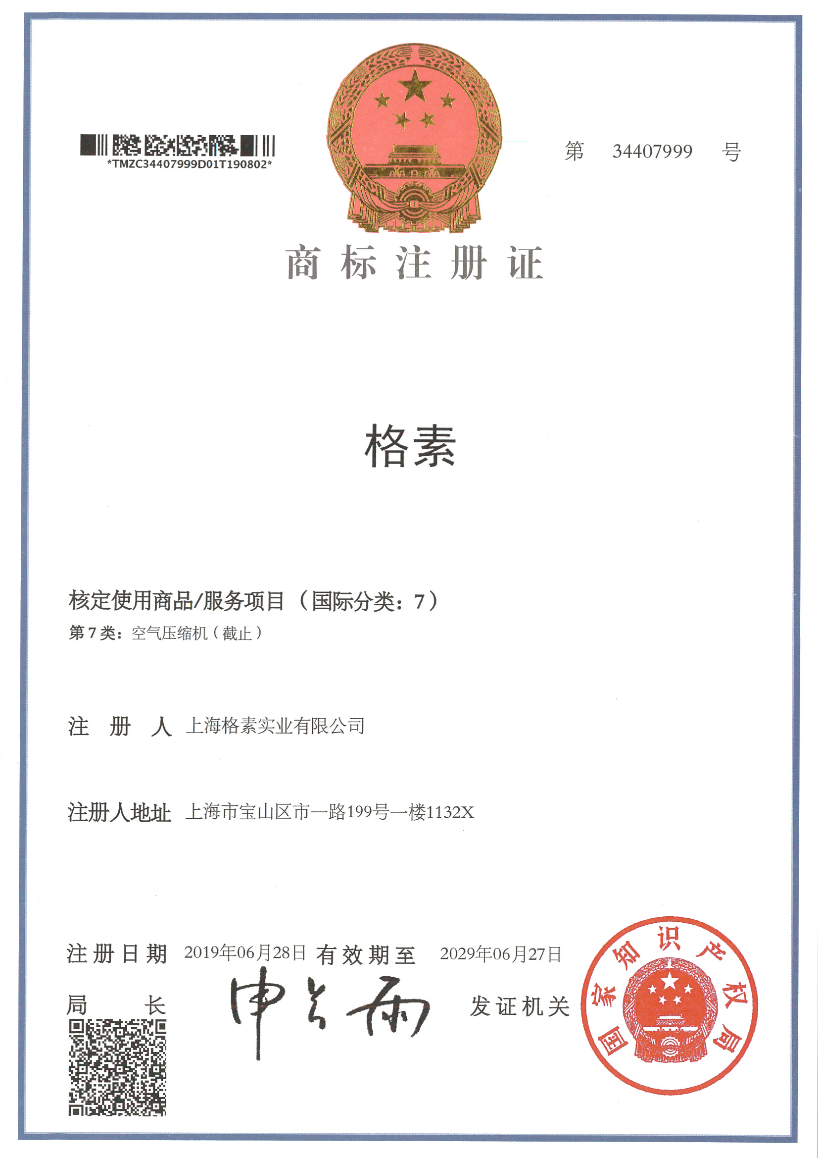 格素中文商标证